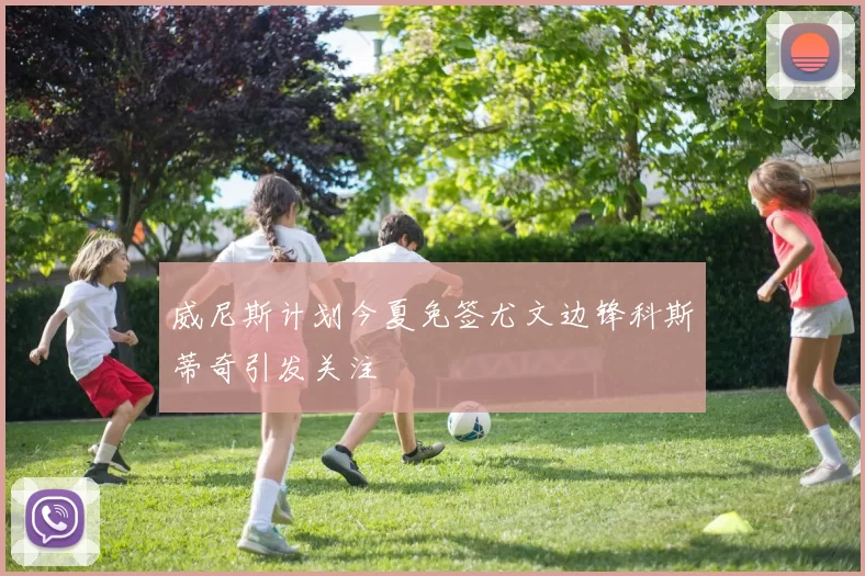 威尼斯计划今夏免签尤文边锋科斯蒂奇引发关注