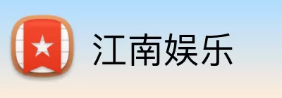 江南娱乐 Logo